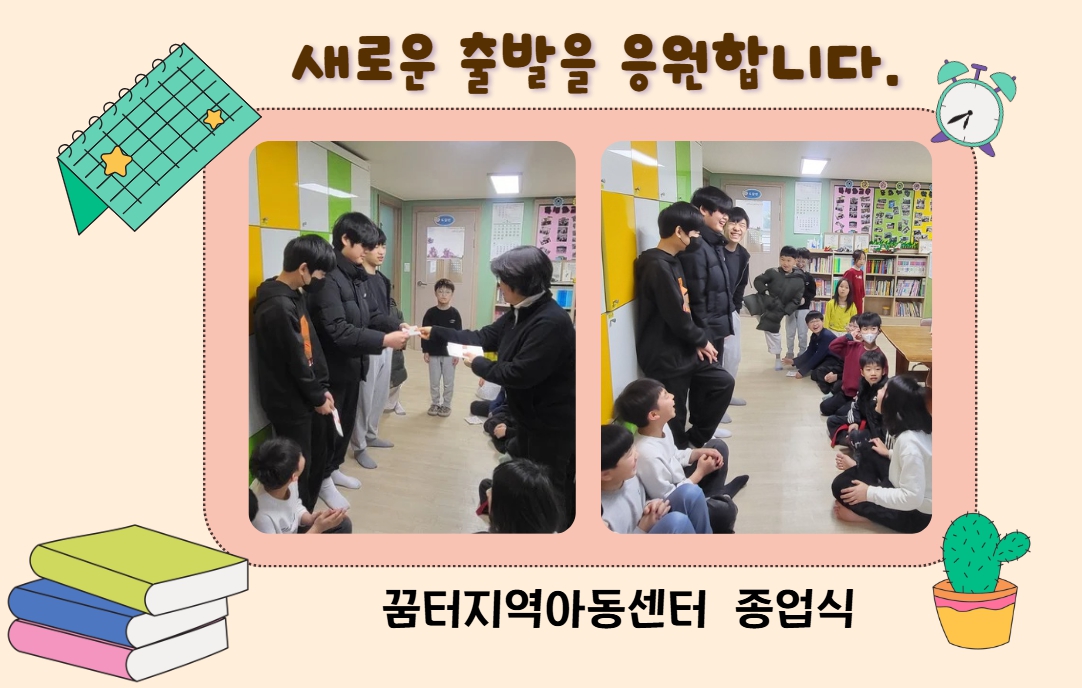 꿈터지역아동센터 종업식