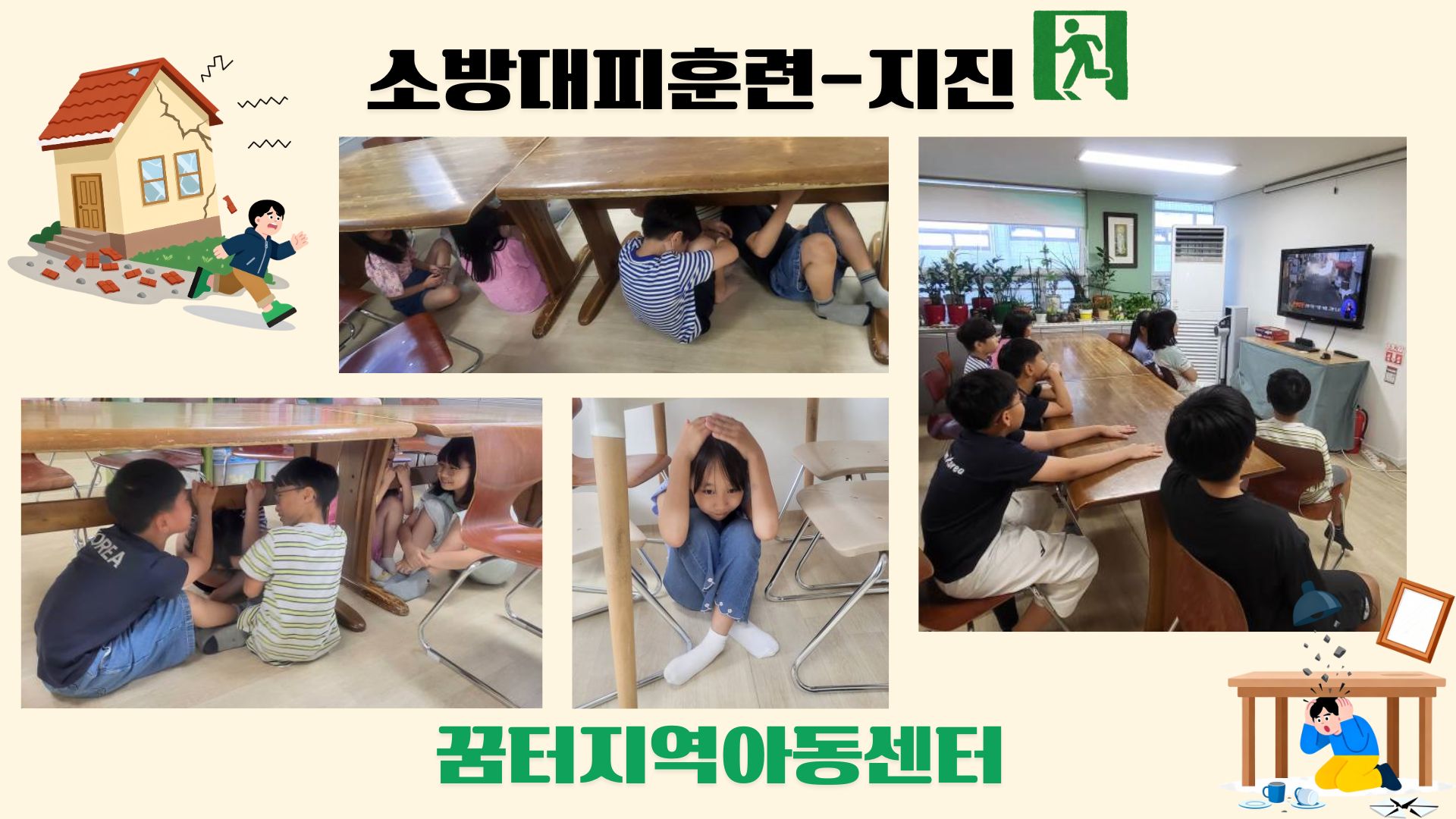 꿈터지역아동센터, 아동들과 함께한 지진대피훈련